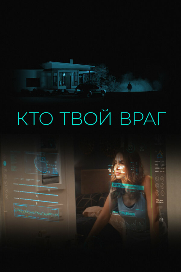 Кто твой враг 2022 смотреть онлайн бесплатно